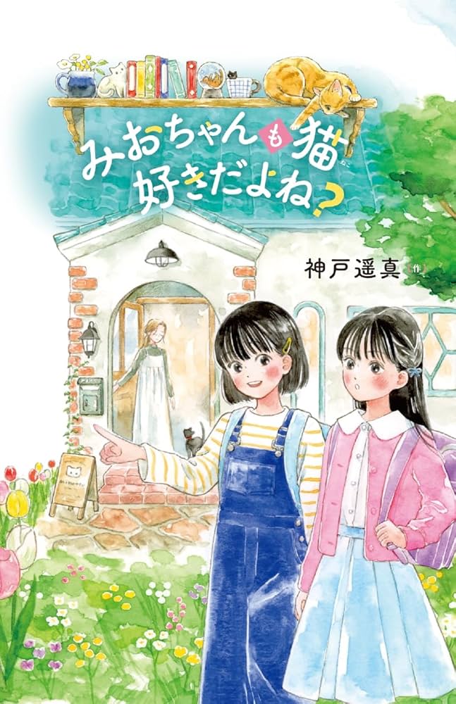 みおちゃんも猫 好きだよね? | 神戸遥真 |本 | 通販 | Amazon